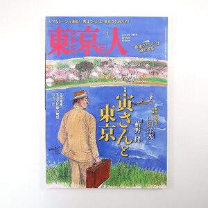 東京人 2020年1月号／寅さんと東京 男はつらいよ 対談◎山田洋次＆藪野健 早乙女勝元 ロケ地案内 佐藤蛾次郎 玉川太福 森ビル 室山慎一郎