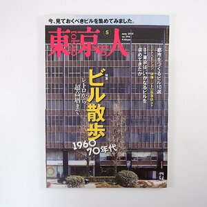 東京人 2018年5月号／ビル散歩1960-70年代 藤森照信 倉方俊輔 レトロビル 複合開発 三浦展 霞が関ビルディング 装飾 大杉栄と林倭衛