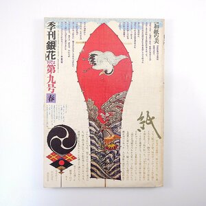 季刊銀花 1972年春号・第9号／和紙の美 柳宗悦 寿岳文章 黒谷和紙 丹波紙布 胡蘭成 加藤淡斎 日本の髪飾り 女髷 幕末の更紗