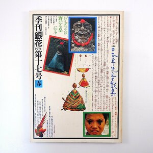 季刊銀花 1974年春号・第17号「日本草花童戯集」植物遊び 初山滋 料治熊太 李朝の木工 白井晟一 奥三河の花祭り 墨 大須賀乙字 沖縄の赤瓦