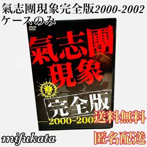 氣志團現象完全版2000-2002 DVD ケースのみ 送料無料 匿名配送