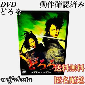 どろろ DVD 手塚治虫 妻夫木聡 柴咲コウ 動作確認済み 送料無料 匿名配送