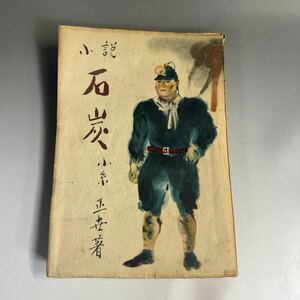 小説 「 石炭 」 小糸正世 昭和19年2月