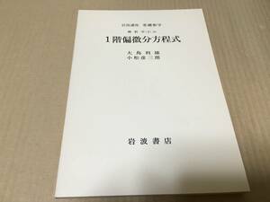 【送料込\500】岩波講座 基礎数学1976年　1階偏微分方程式／大島利雄　小松彦三郎