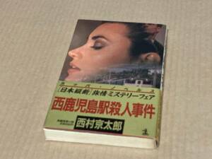 西鹿児島駅殺人事件／西村京太郎　カッパ・ノベルズ