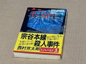 宗谷本線殺人事件／西村京太郎　カッパ・ノベルズ