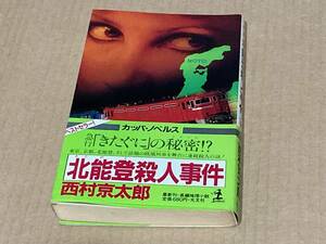 北能登殺人事件／西村京太郎　カッパ・ノベルズ