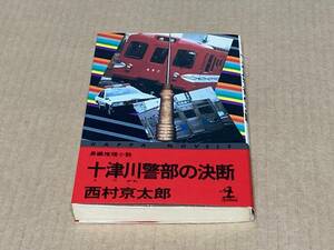十津川警部の決断／西村京太郎　カッパ・ノベルズ