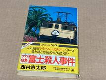 下り特急「富士」殺人事件／西村京太郎　カッパ・ノベルズ_画像1