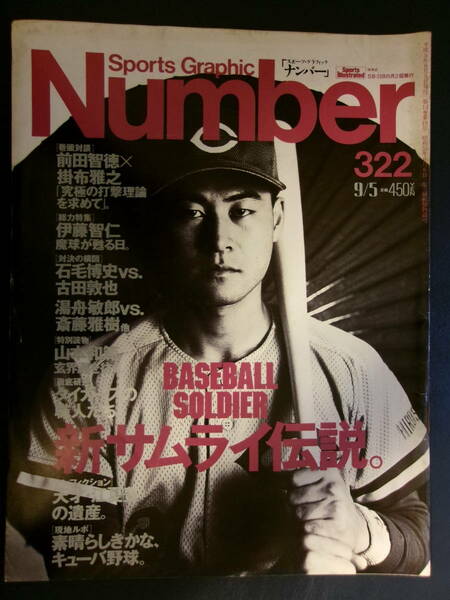 希少【同梱/丁寧/保管】Number 322★(平成5)1993/9/5★新サムライ伝説/特集前田智徳/掛布雅之/伊藤智仁/古田敦也/斎藤雅樹/江夏豊/野茂