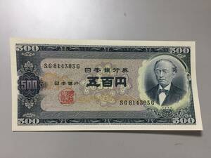 旧岩倉具視　500円札　814303