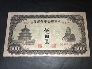 中国聯合銀行 伍百円