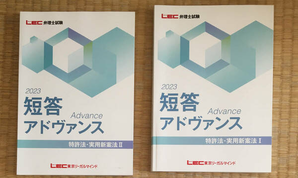 大幅に値下げ中！音声と板書レジュメ付け！！　　2023　弁理士　2023年向け短答アドヴァンステキスト　 未使用新品　単科強化対策！！