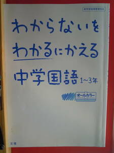 わからないをわかるにかえる 中学国語１～３年★ポスト便