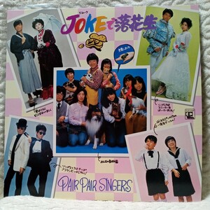 LP/JOKEで落花生 PAIR PAIR SINGERS/美品