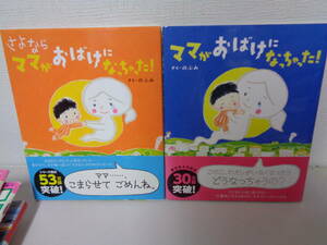 ●○　ママがおばけになっちゃった！　★　さよなら　ママがおばけになっちゃった　のぶみ　2冊　　○●