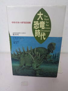 ●○　　大恐竜時代 中国・日本の研究最前線」董枝明，ヒサクニヒコ，東洋一　○●　送185