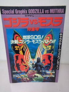 *0 Godzilla VS Mothra special collection number modern times movie company screen 0*