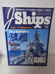 ●○　　ジェイ・シップス 2007 Vol.29 海上自衛隊の旗艦　　○●