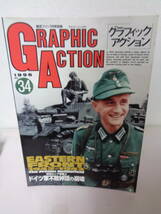 ●○ 　グラフィックアクション　34号　 航空ファン1996年7月号別冊　 攻防ロシア戦線2 ドイツ軍不敗神話の崩壊　○●_画像1