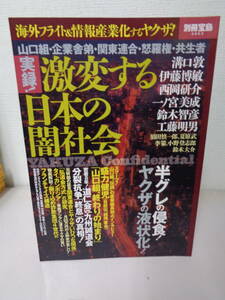 ●○ 実録！激変する日本の闇社会　山口組・企業舎弟・関東連合・怒羅権・共生者 ○●　最終出品