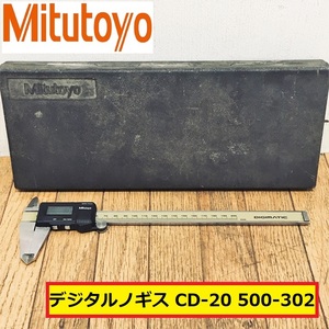 ミツトヨ/デジタルノギス/cd-20/500-302/メーター/測定工具/計測器/箱付き/工場/現場/作業/ハンドツール/製造業/業者/mitutoyo