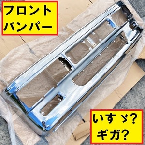 未使用保管品/いすゞ?/フロントバンパー/メッキ加工/大型トラック/社外品/カスタム/デコトラ/パーツ/エアダム一体?/isuzu/12/D5