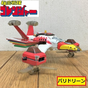 秘密戦隊ゴレンジャー/バリドリーン/超合金/ロボット/乗り物/石森プロ/戦隊もの/昭和アニメ/ヴィンテージレトロ/ジャンク