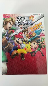 大乱闘スマッシュブラザーズ3DS　攻略本　美品　ファイナルパーフェクトガイド　大乱闘スマッシュブラザーズforニンテンドー3DS