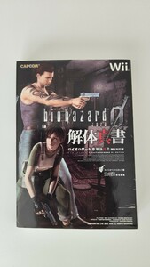 バイオハザード0　攻略本　解体新書　美品　wii対応版　BIOHZARD　0