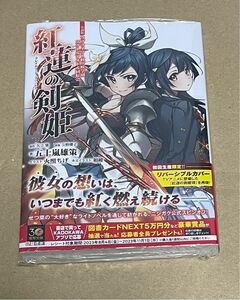 新刊 未開封品 紅蓮の剣姫～フレイムソード・プリンセス～　小説版ラブライブ！虹ヶ咲学園スクールアイドル同好会 電撃文庫