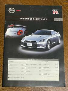 ★NISSAN★GT-R★販売マニュアル★2007.10★中古品★