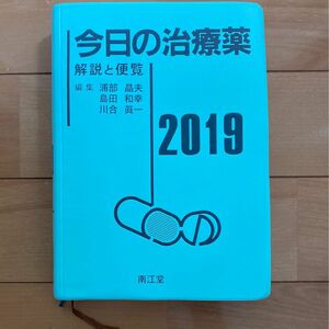 今日の治療薬 今日の治療薬2018 南江堂 中古本