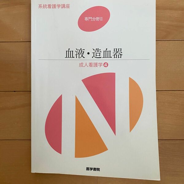 系統看護学講座　専門分野Ⅱ 血液・造血器　成人看護学④ 医学書院