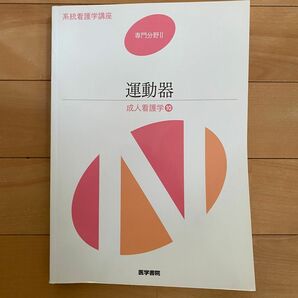 系統看護学講座　専門分野Ⅱ 運動器　成人看護学⑩ 医学書院