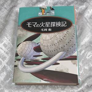 毛利衛　「　モマの火星探検記　」講談社　ハードカバー　美品　