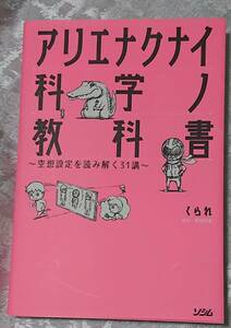 「アリエナクナイ科学ノ教科書」　くられ　著　美品