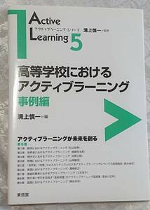 シリーズ５「高等学校におけるアクティブラーニング　事例編」溝上慎一著　東信堂 美品　