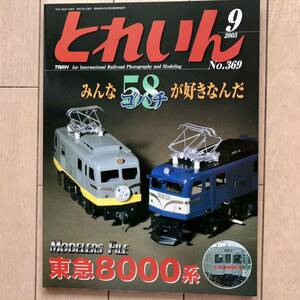 とれいん 2005年9月号 国鉄EF58・東急8000系