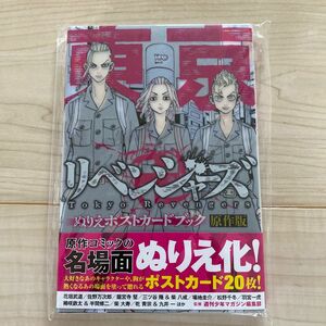 東京卍リベンジャーズぬりえポスト　原作版 週刊少年マガジン編集