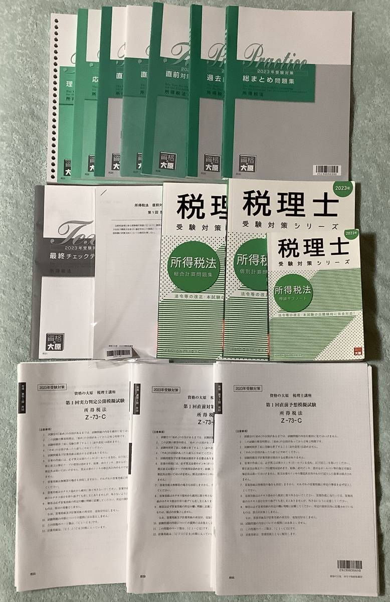 大原 税理士 所得税法 2023年模擬試験パック-