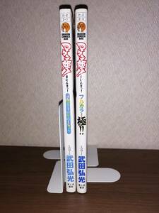 マケン姫っ！ フルカラーせれくしょん　フルカラー極　2冊　武田弘光