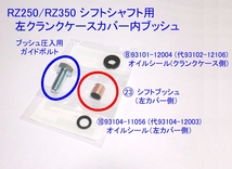 ○RZ250/RZ350 シフトシャフト(4L0-18101-00)用ブッシュ ☆2/新品 ヤマハ純正 RZ250/RD350/RZ250R/RZ350/RZ350R_画像1