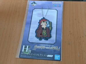 新品未開封 一番くじ ワンピース BEYOND THE LEVEL H賞 ラバーマスコットコレクション ユースタス・キッド ONE PIECE ラバマス