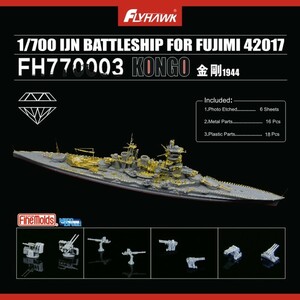 FH770003 1/700 WWII IJN 日本海軍 戦艦 金剛 1944年型 用ディテールアップセット