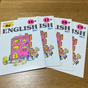 のびのびじゃんぷ イングリッシュ ENGLISH 進級式 16〜19級 英検5級 問題集 英語学習 ドリル