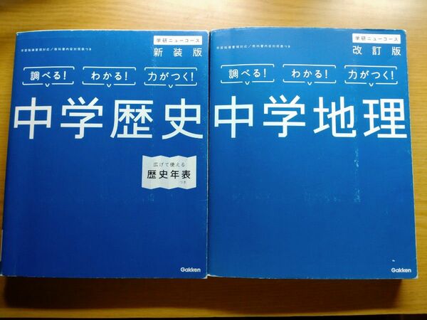 中学 歴史 地理 参考書 高校受験 高学入試 処分価格 お得 セット売り まとめ