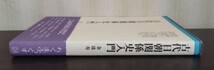 金達寿『古代日朝関係史入門』ちくまぶっくす（筑摩書房）　※検索用：朝鮮_画像3