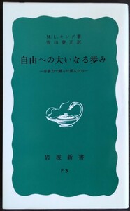 マーティン・ルーサー・キング『自由への大いなる歩み　非暴力で闘った黒人たち』岩波新書　▼検索用：アメリカ