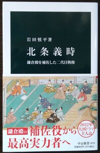 岩田慎平『北条義時　鎌倉殿を補佐した二代目執権』中公新書